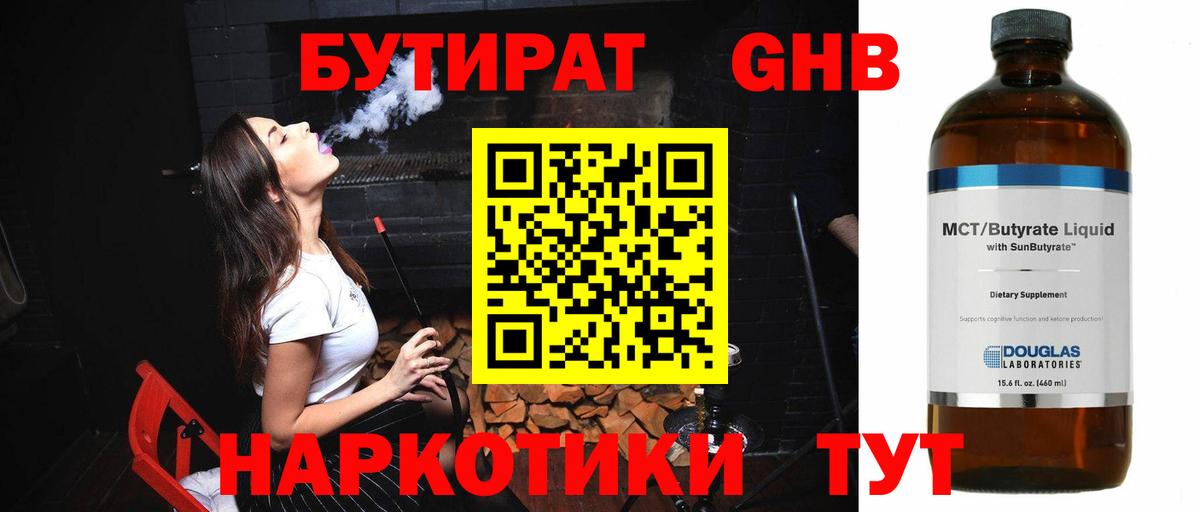 Новодвинск  БУТИРАТ бутандиол  Вход с VPN 